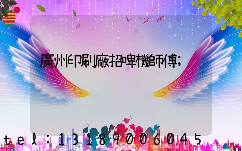 廣州印刷廠招啤機師傅