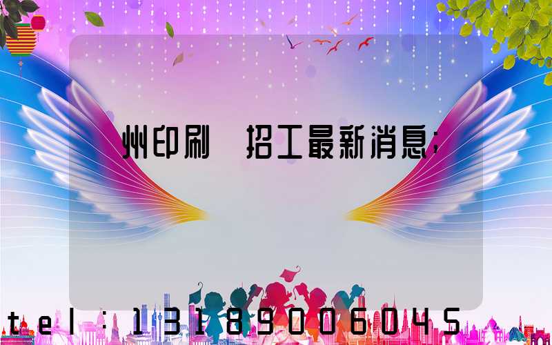 廣州印刷廠招工最新消息