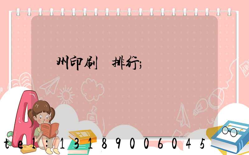 廣州印刷廠排行