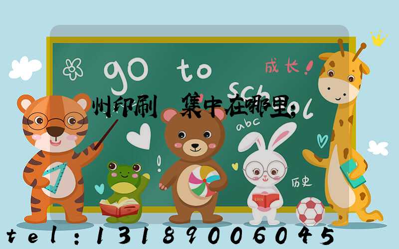 廣州印刷廠集中在哪里