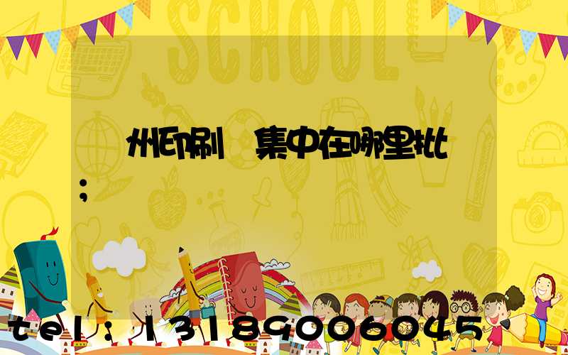 廣州印刷廠集中在哪里批發