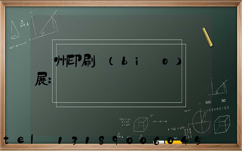 廣州印刷標(biāo)簽展