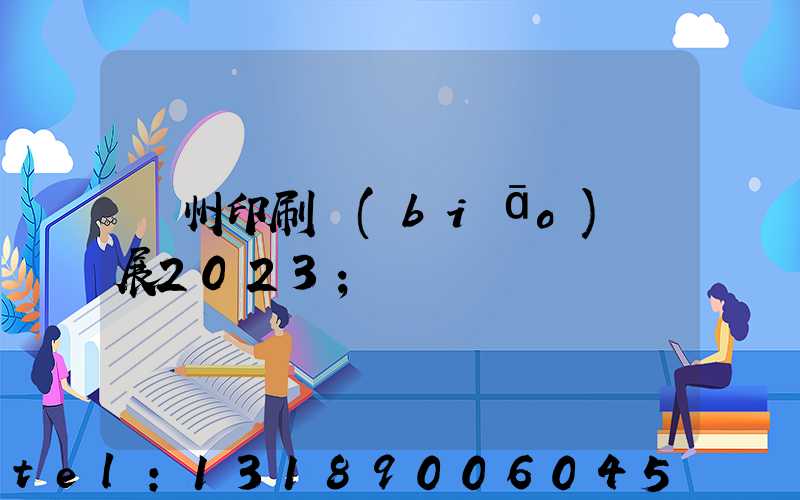 廣州印刷標(biāo)簽展2023