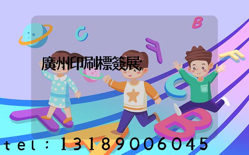廣州印刷標簽展