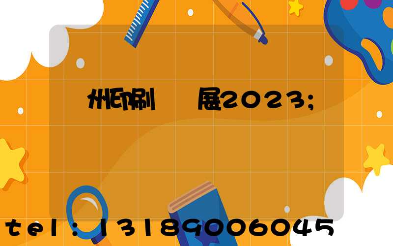 廣州印刷標簽展2023