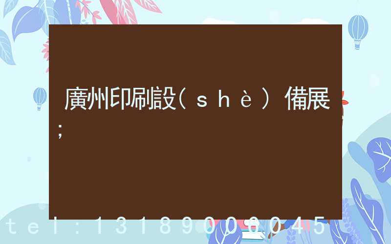 廣州印刷設(shè)備展