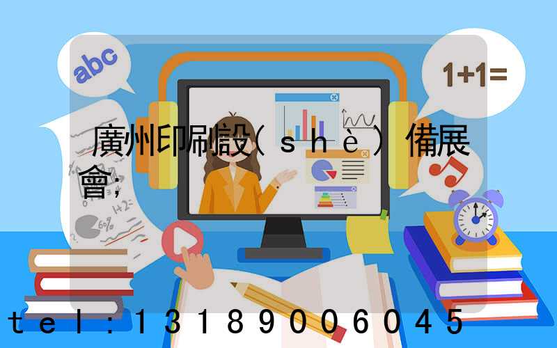 廣州印刷設(shè)備展會