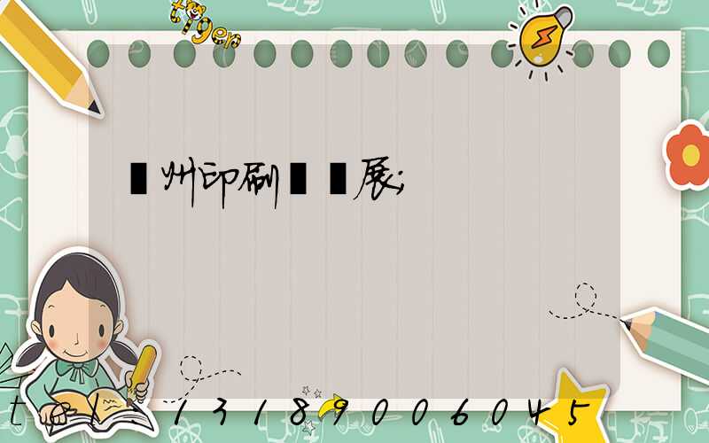 廣州印刷設備展