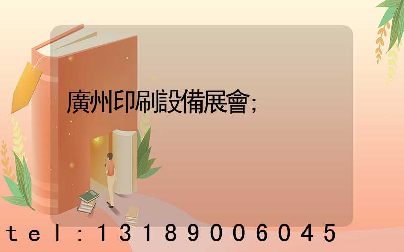 廣州印刷設備展會