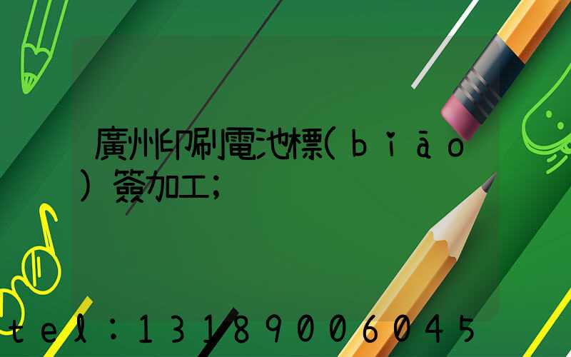 廣州印刷電池標(biāo)簽加工