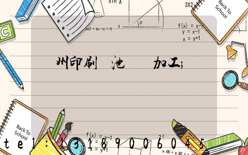 廣州印刷電池標簽加工