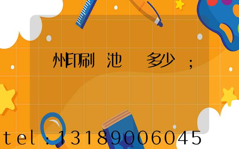 廣州印刷電池標簽多少錢