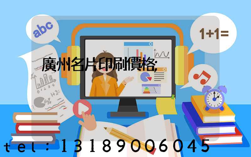 廣州名片印刷價格
