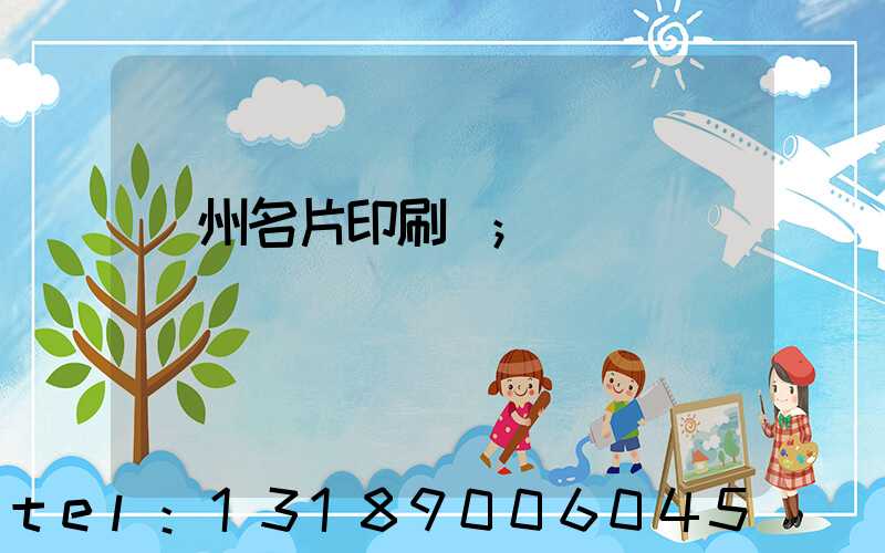 廣州名片印刷廠