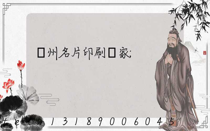 廣州名片印刷廠家