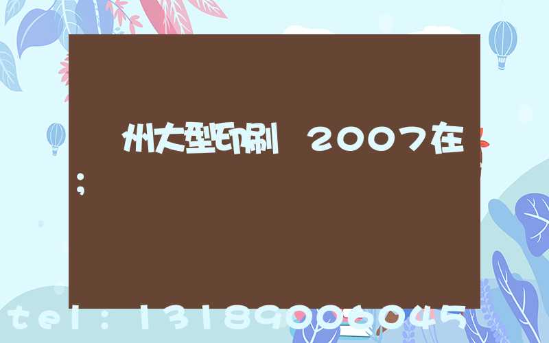廣州大型印刷廠2007在