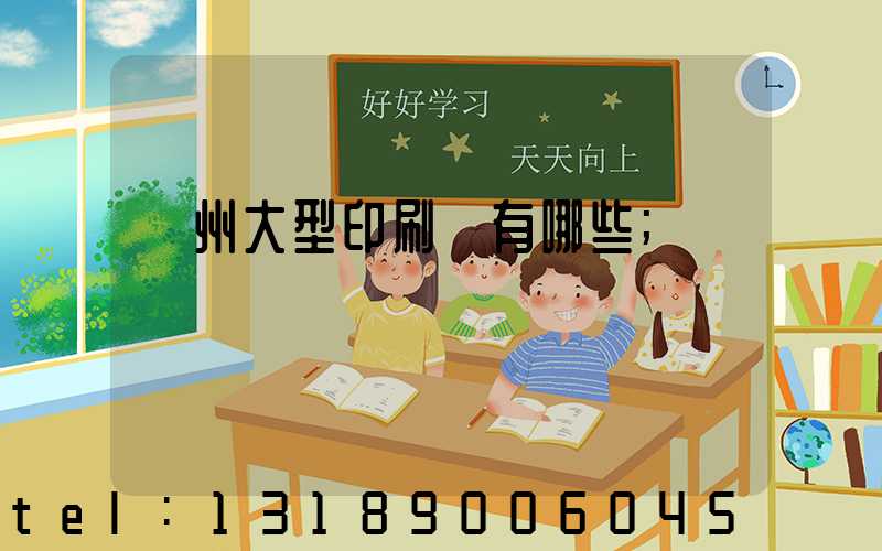 廣州大型印刷廠有哪些
