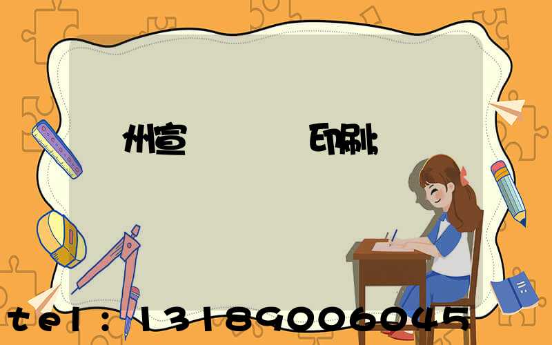 廣州宣傳冊設計印刷