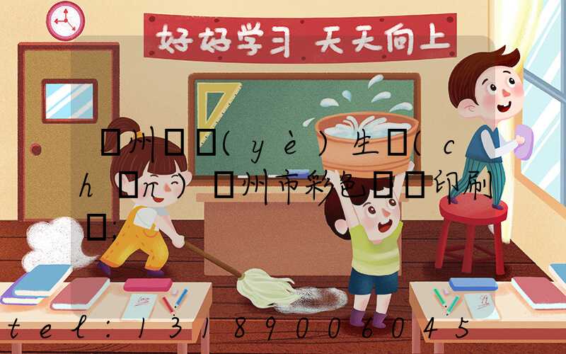 廣州專業(yè)生產(chǎn)廣州市彩色畫冊印刷廠