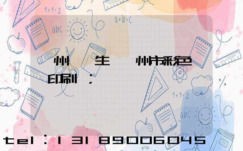 廣州專業生產廣州市彩色畫冊印刷廠