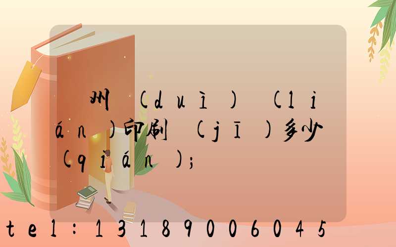 廣州對(duì)聯(lián)印刷機(jī)多少錢(qián)