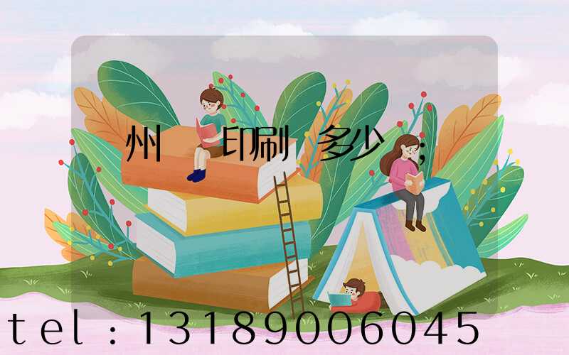 廣州對聯印刷機多少錢