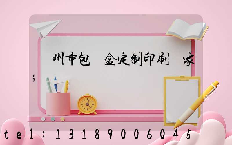 廣州市包裝盒定制印刷廠家