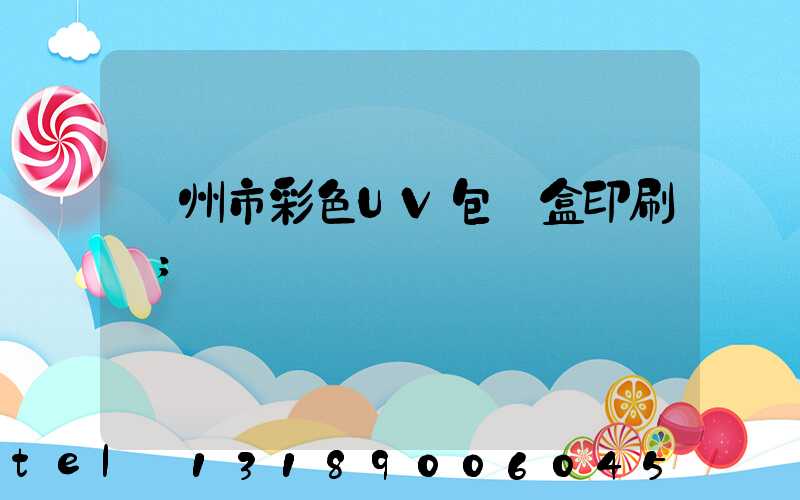 廣州市彩色UV包裝盒印刷廠