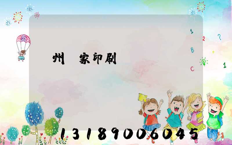 廣州廠家印刷標簽