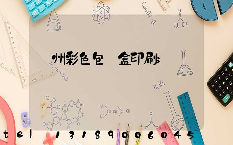 廣州彩色包裝盒印刷