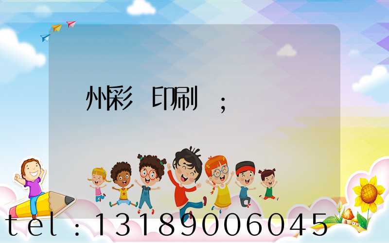 廣州彩豐印刷廠