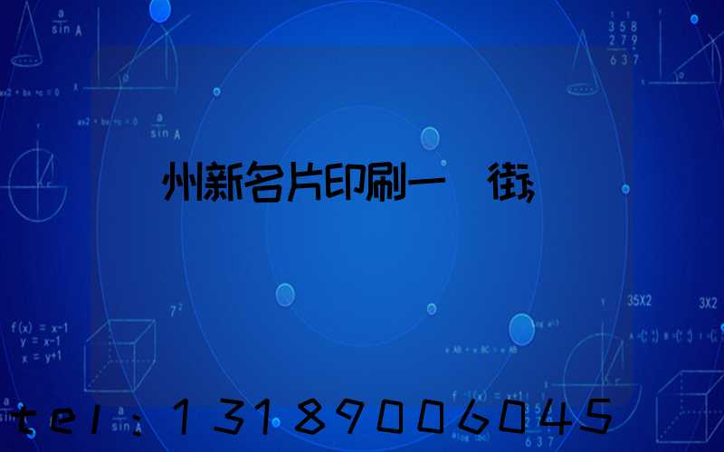 廣州新名片印刷一條街