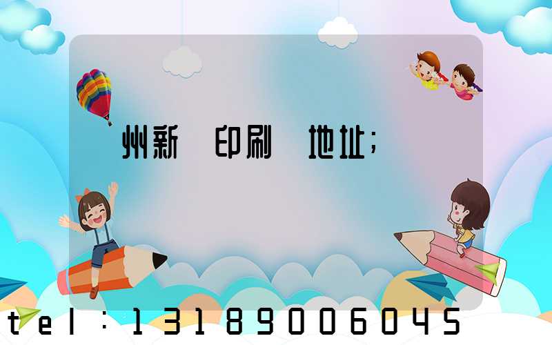 廣州新華印刷廠地址