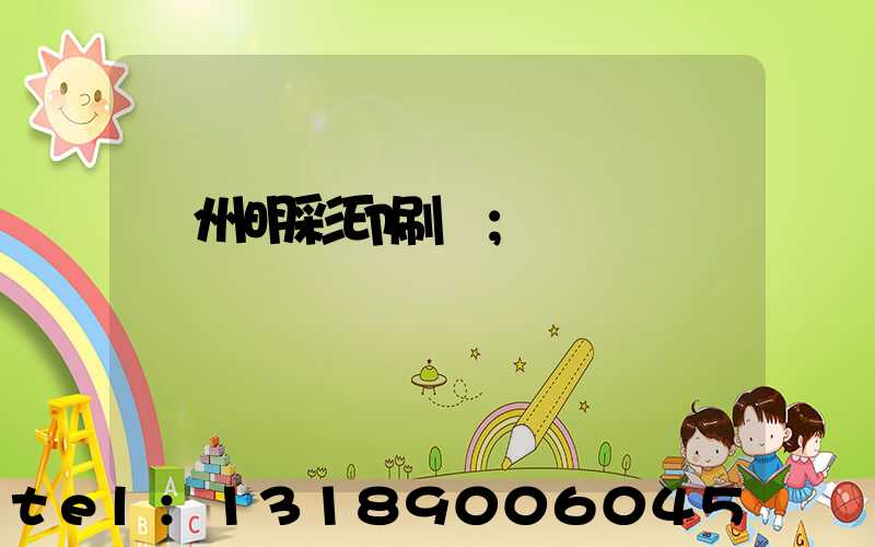 廣州明彩印刷廠