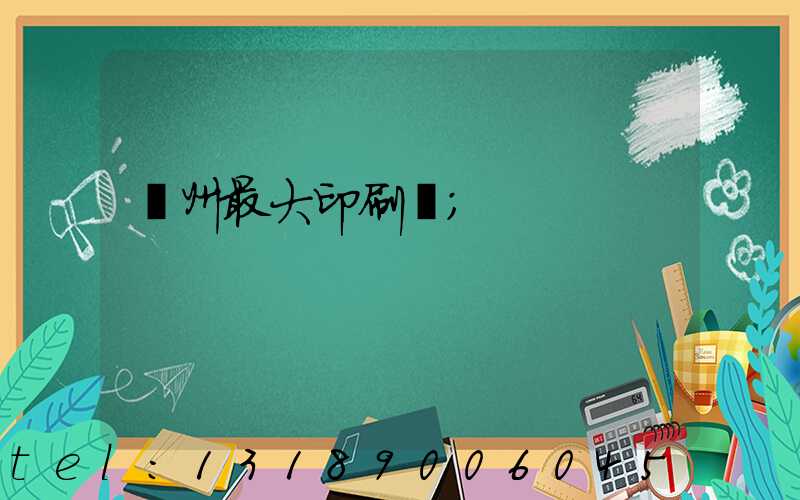 廣州最大印刷廠