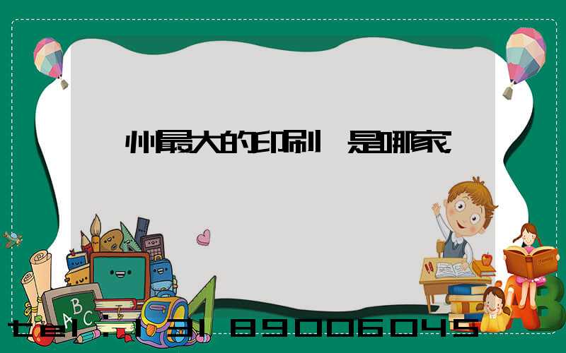 廣州最大的印刷廠是哪家