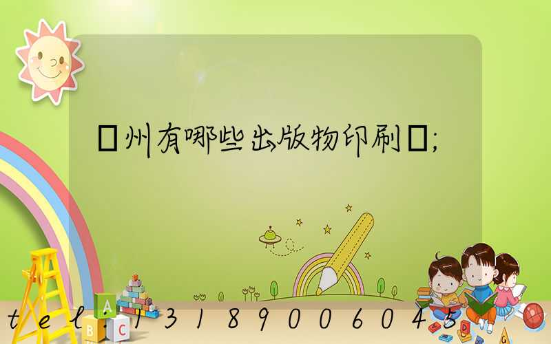 廣州有哪些出版物印刷廠