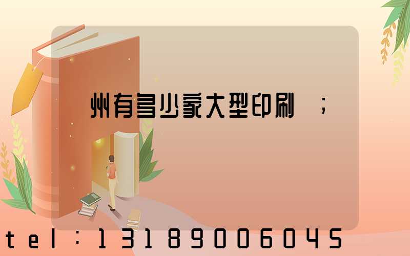 廣州有多少家大型印刷廠