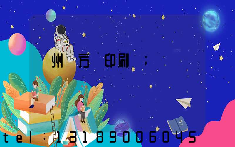 廣州東方紅印刷廠