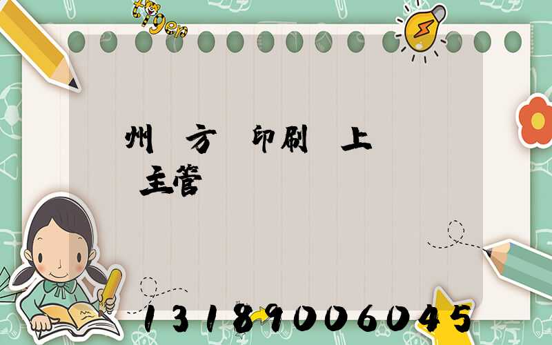 廣州東方紅印刷廠上級(jí)主管