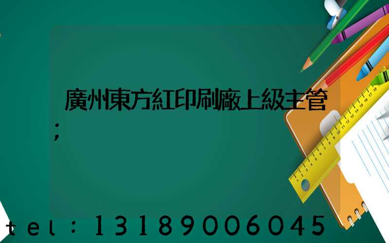 廣州東方紅印刷廠上級主管