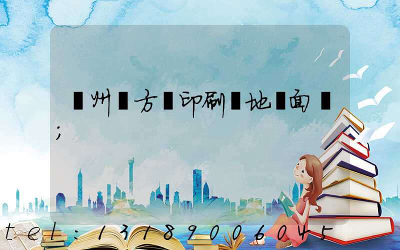 廣州東方紅印刷廠地塊面積