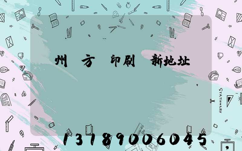 廣州東方紅印刷廠新地址