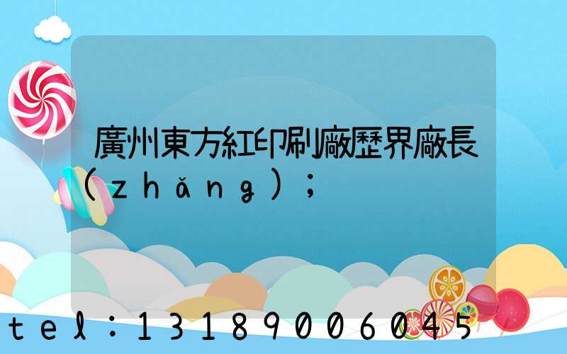 廣州東方紅印刷廠歷界廠長(zhǎng)