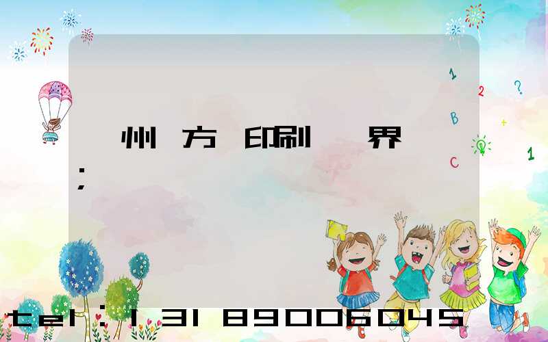 廣州東方紅印刷廠歷界廠長