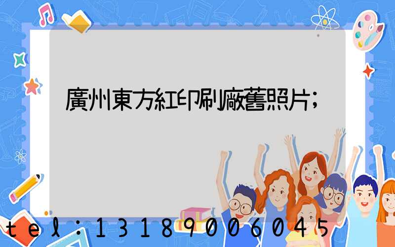 廣州東方紅印刷廠舊照片