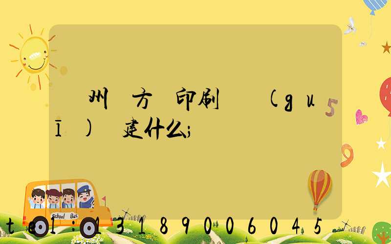 廣州東方紅印刷廠規(guī)劃建什么