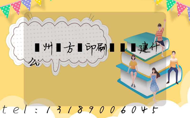 廣州東方紅印刷廠規劃建什么