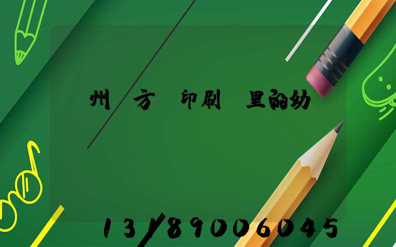 廣州東方紅印刷廠里的幼兒園