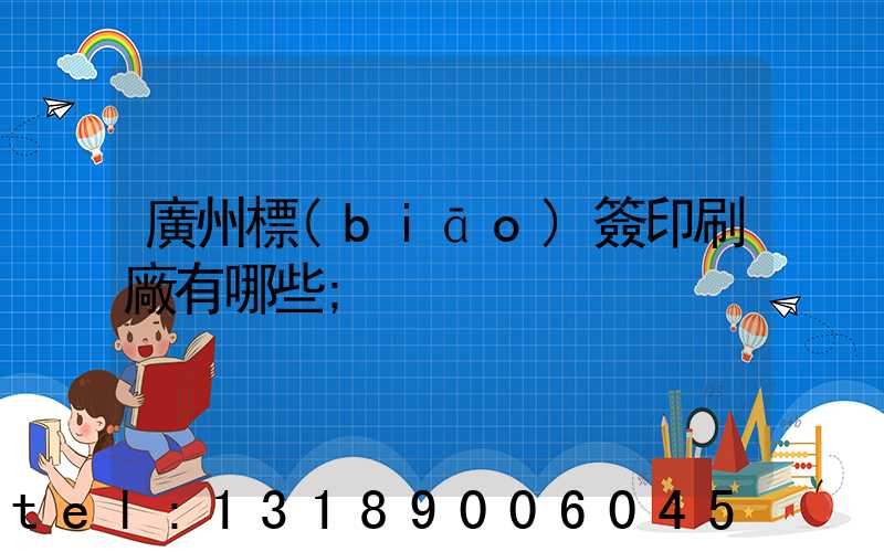 廣州標(biāo)簽印刷廠有哪些